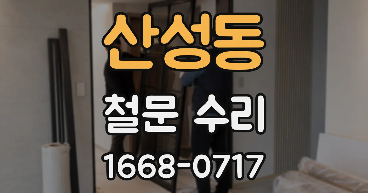 산성동 철문 수리