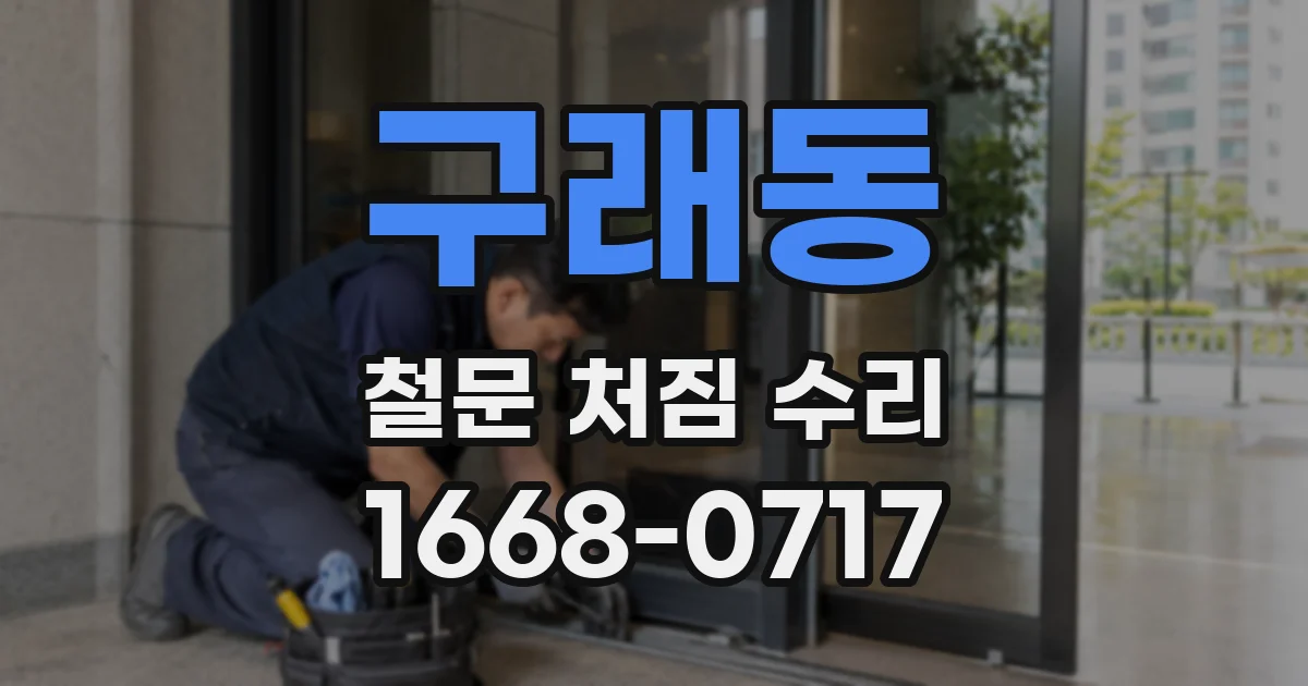 구래동 철문 처짐 수리