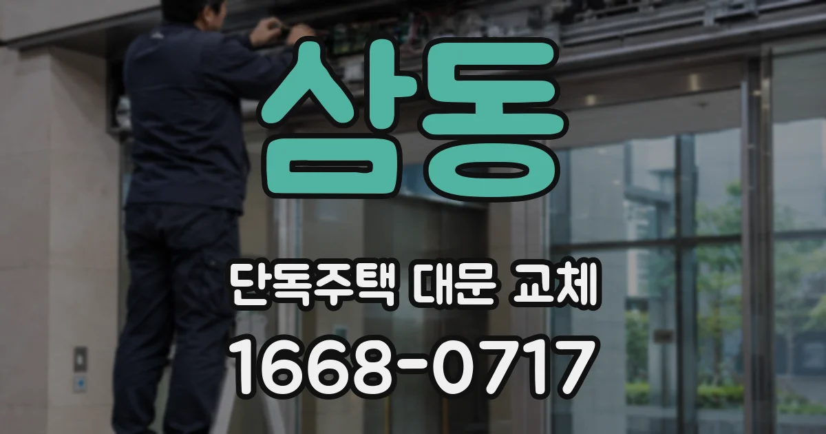 삼동 단독주택 대문 교체