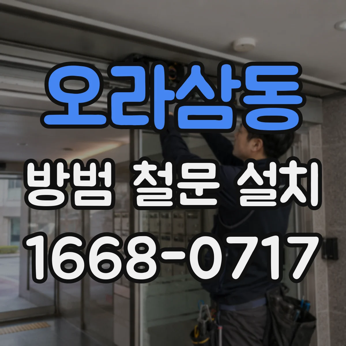 오라삼동 방범 철문 설치