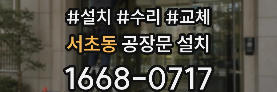 서초동 공장문 설치