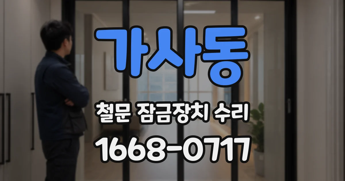 가사동 철문 잠금장치 수리
