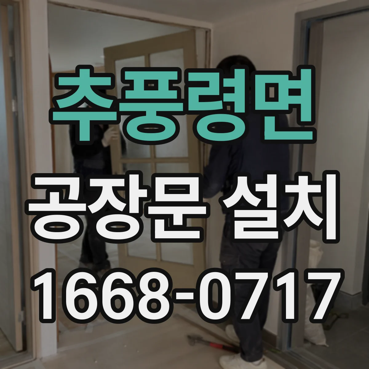 추풍령면 공장문 설치