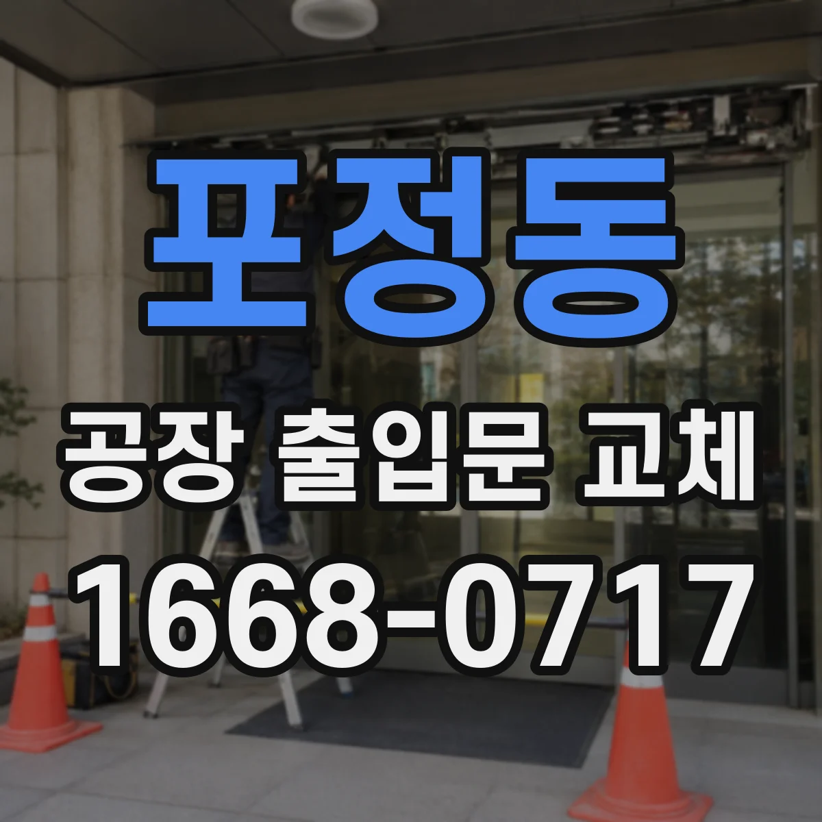포정동 공장 출입문 교체