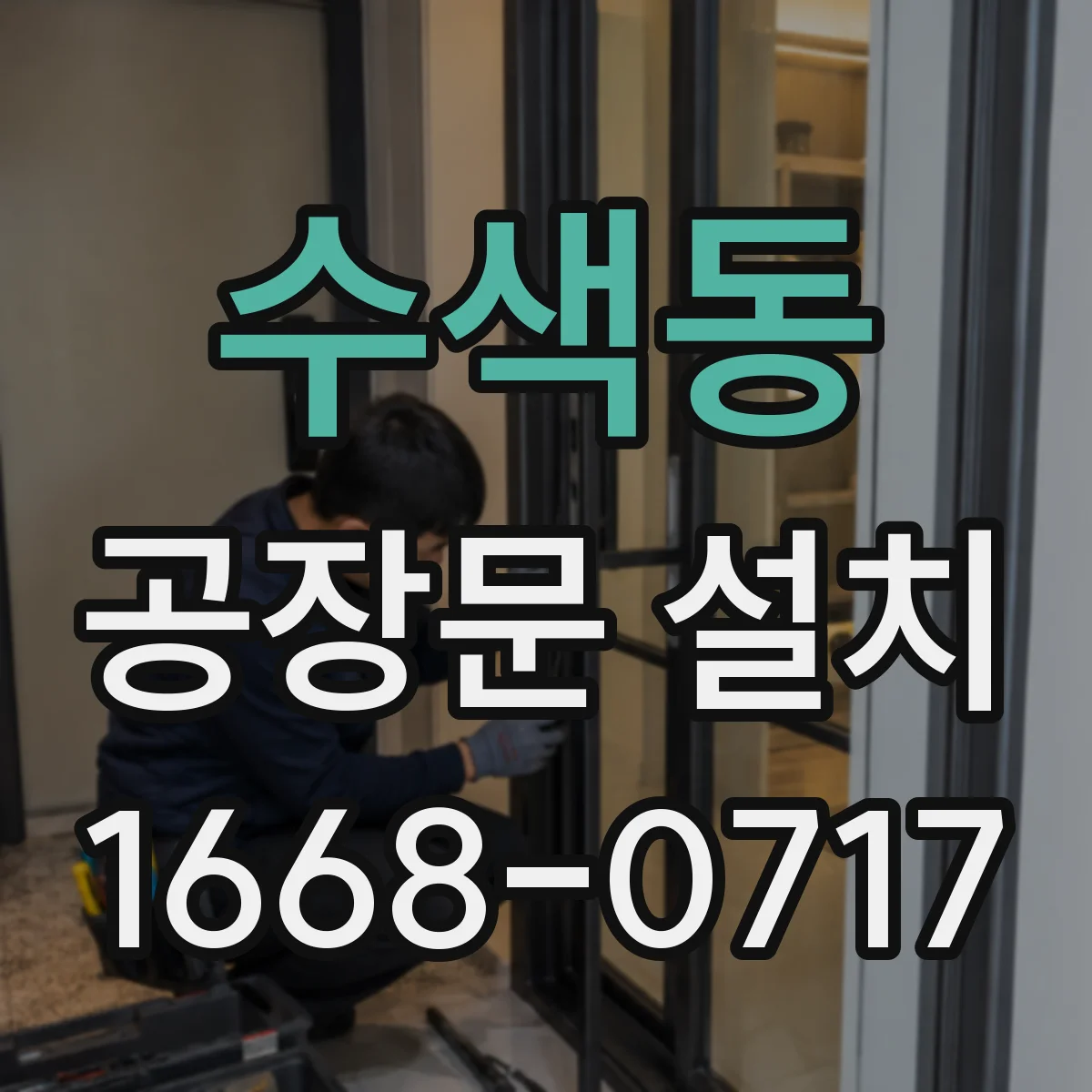 수색동 공장문 설치