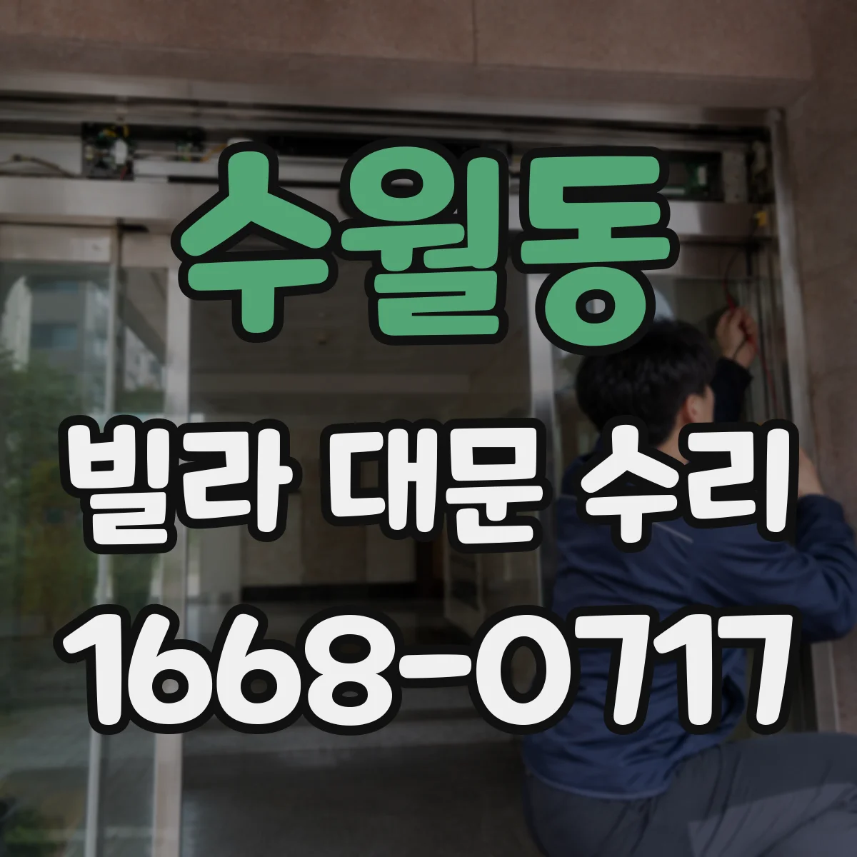 수월동 빌라 대문 수리