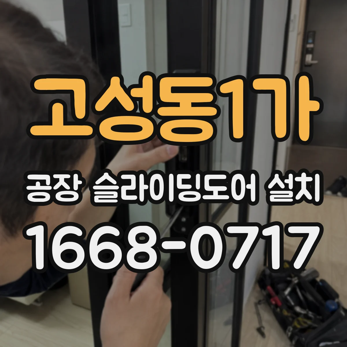 고성동1가 공장 슬라이딩도어 설치