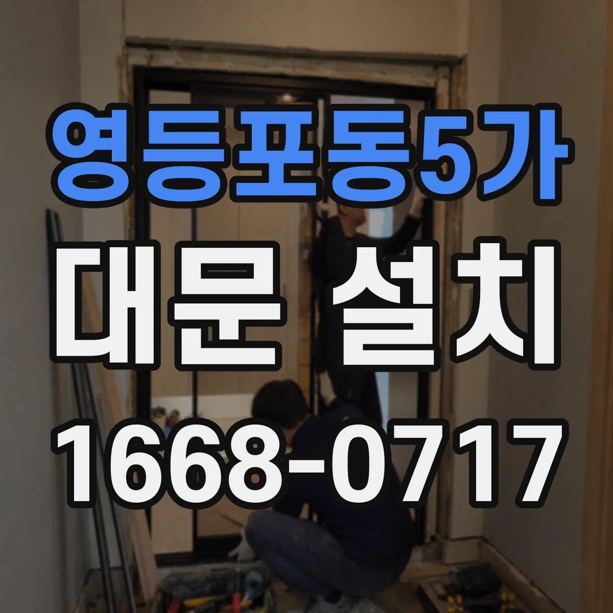 영등포동5가 대문 설치