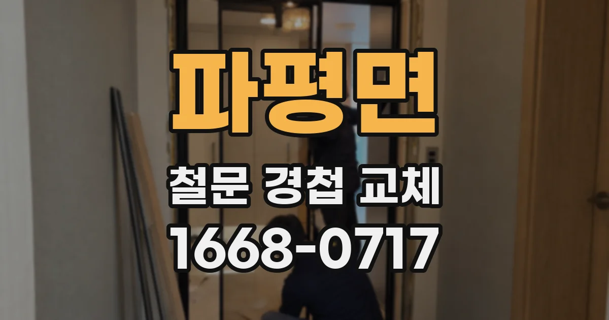 파평면 철문 경첩 교체