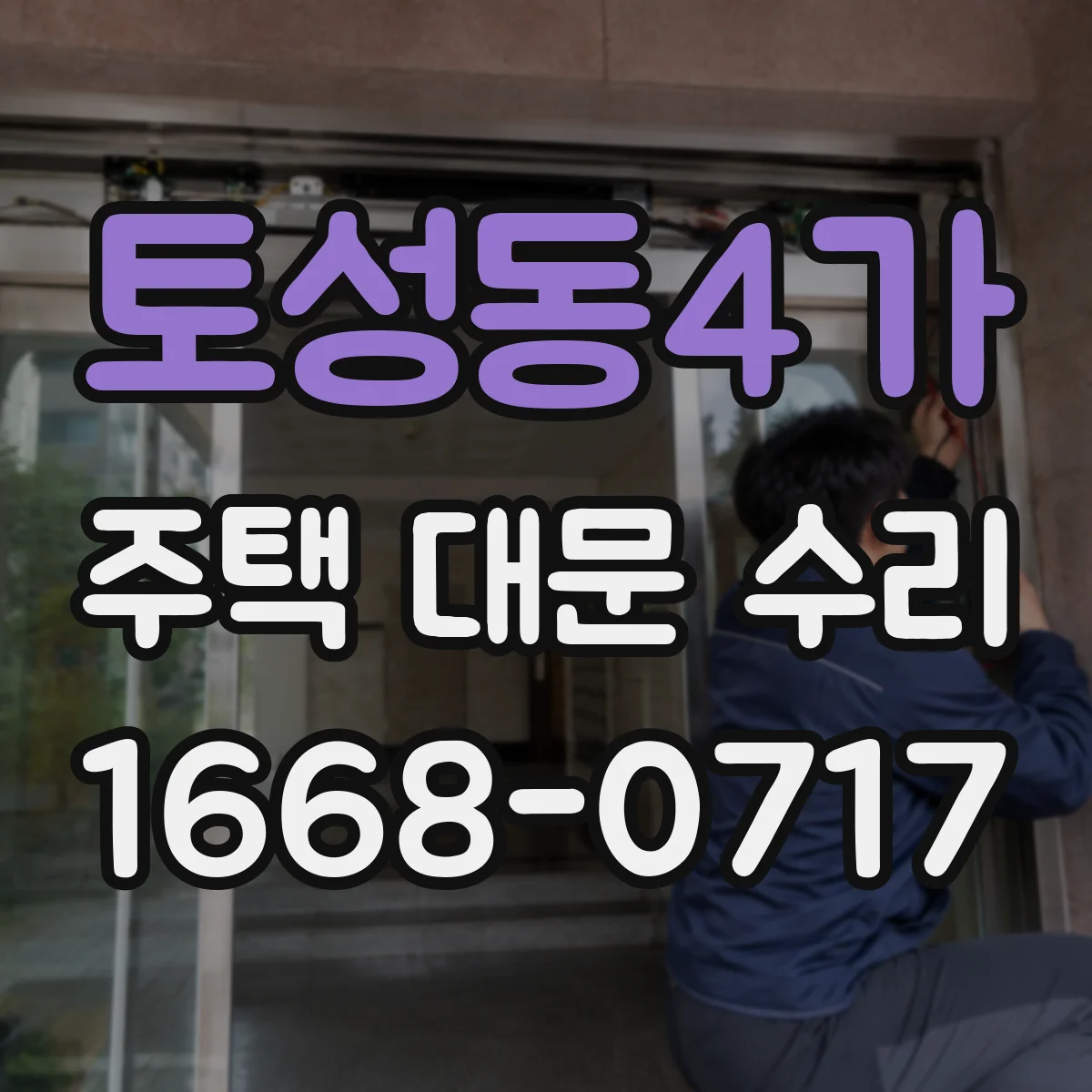 토성동4가 주택 대문 수리