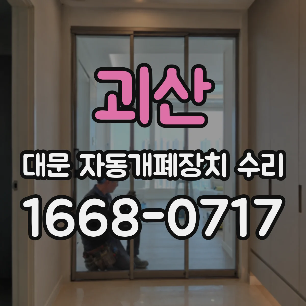 괴산 대문 자동개폐장치 수리
