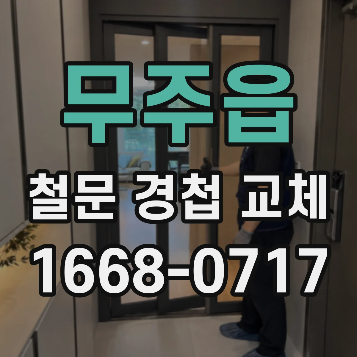 무주읍 철문 경첩 교체