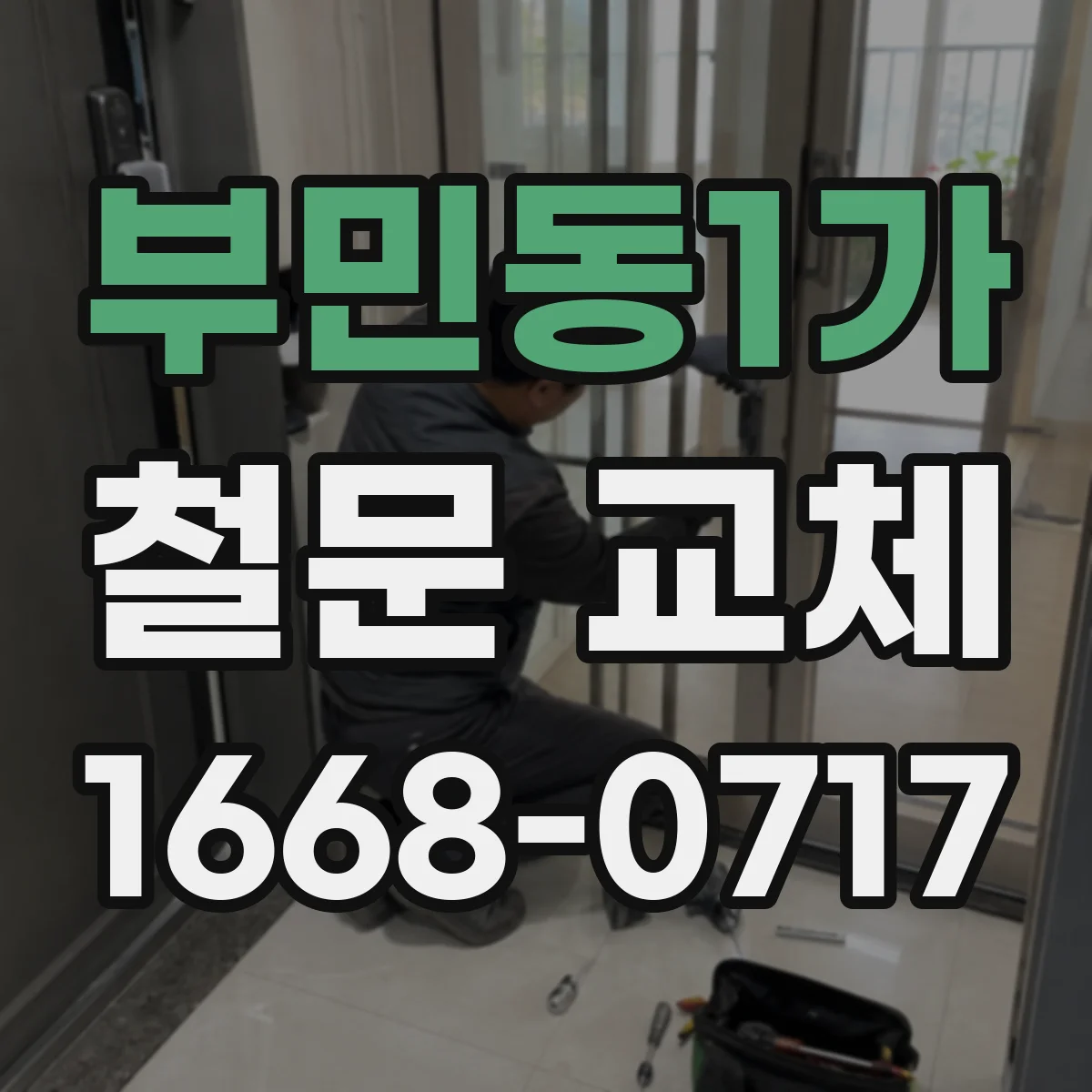 부민동1가 철문 교체