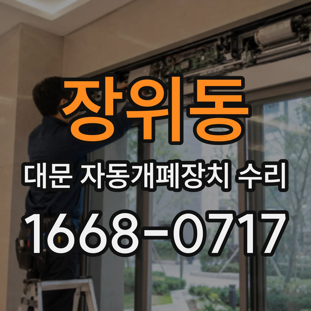 장위동 대문 자동개폐장치 수리