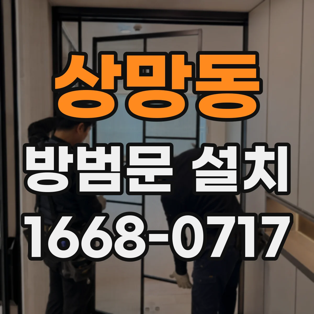 상망동 방범문 설치