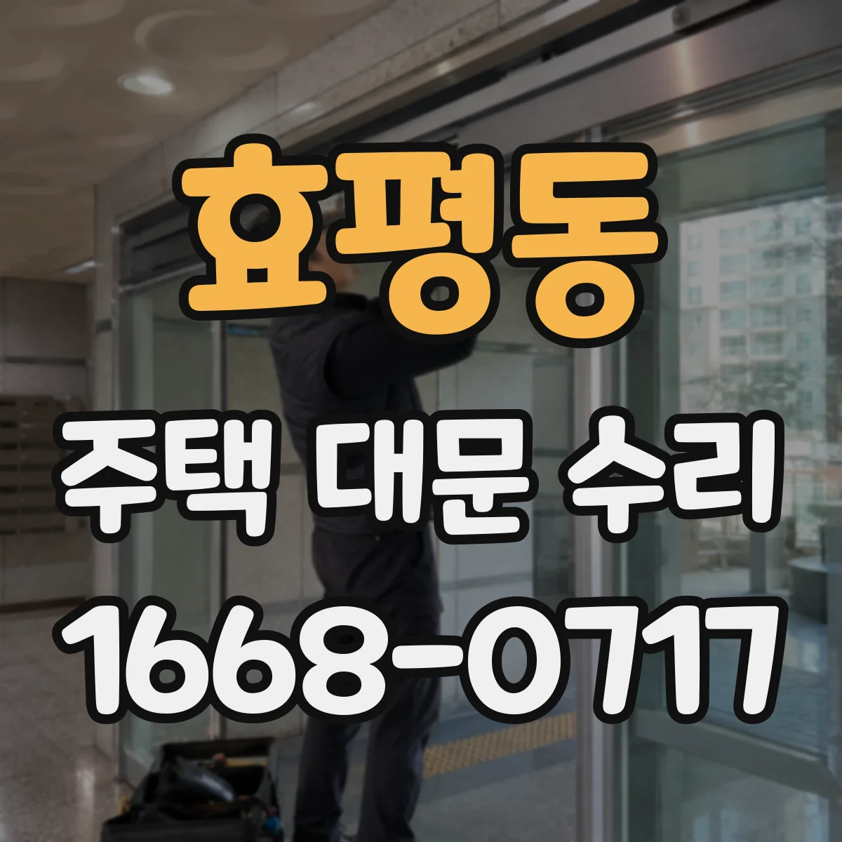 효평동 주택 대문 수리