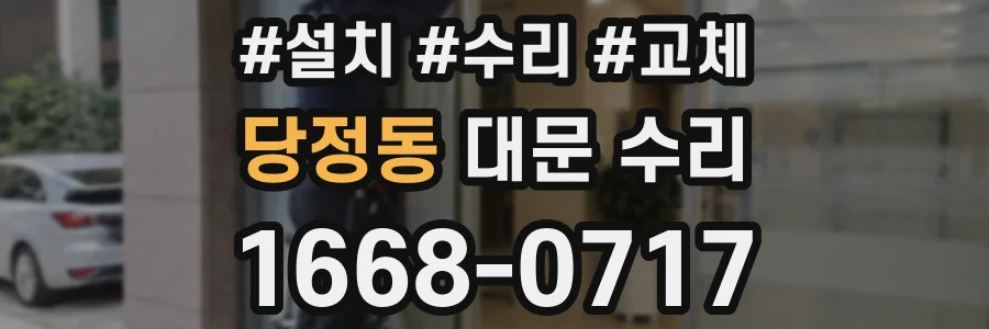 당정동 대문 수리