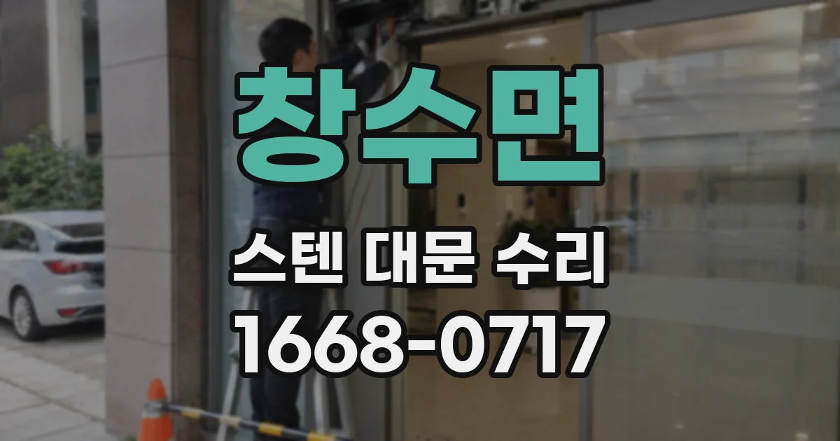 창수면 스텐 대문 수리