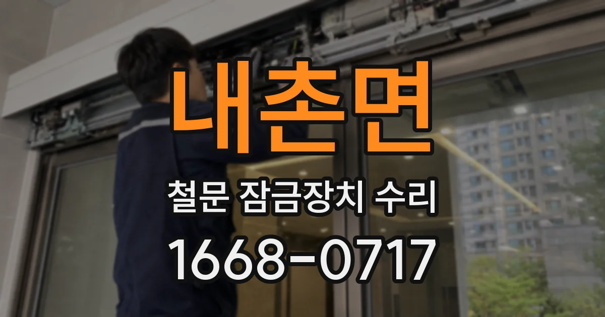 내촌면 철문 잠금장치 수리