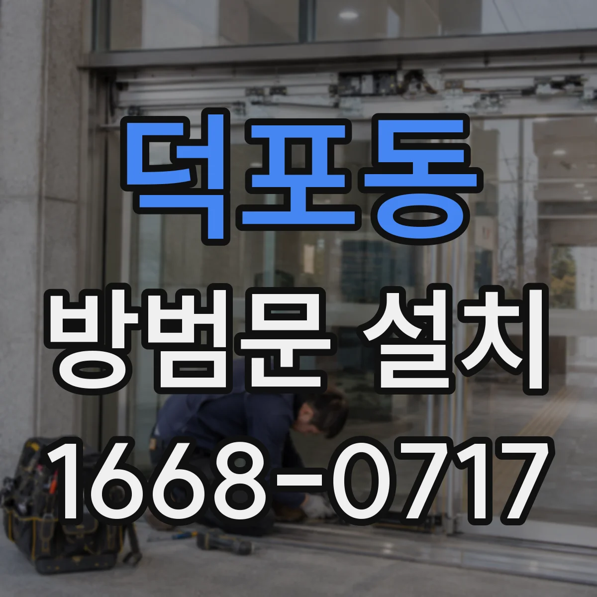 덕포동 방범문 설치
