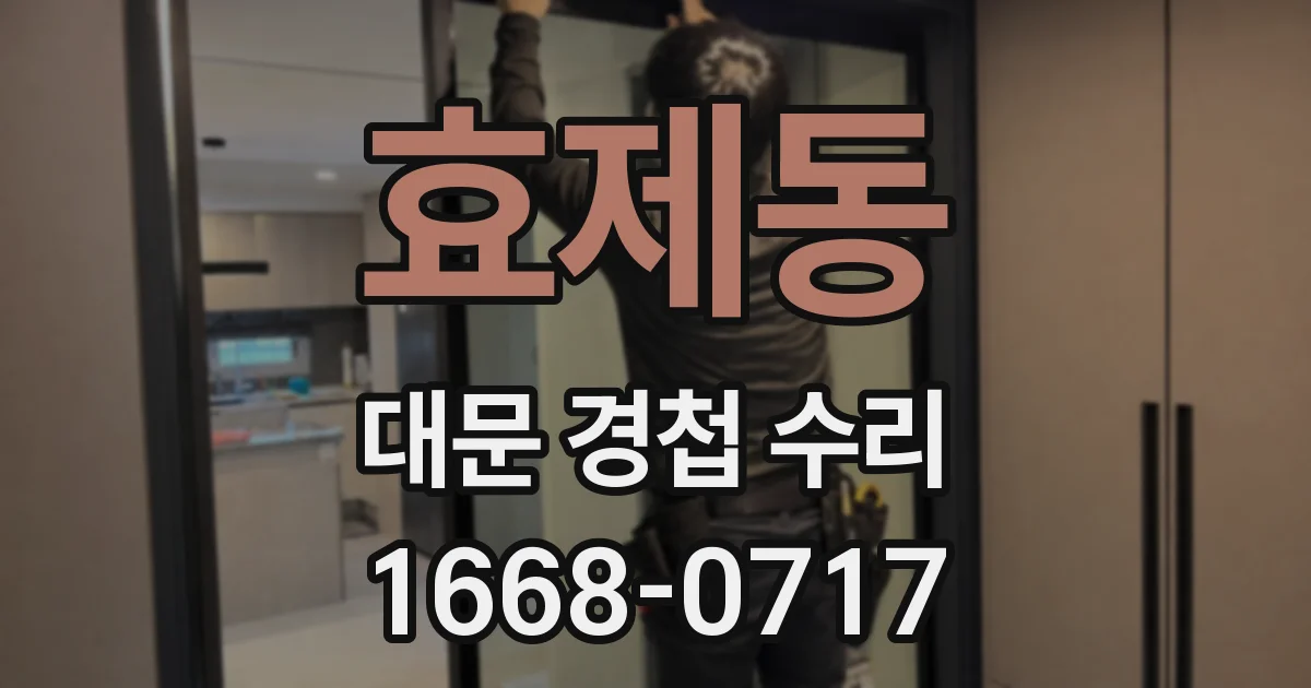 효제동 대문 경첩 수리