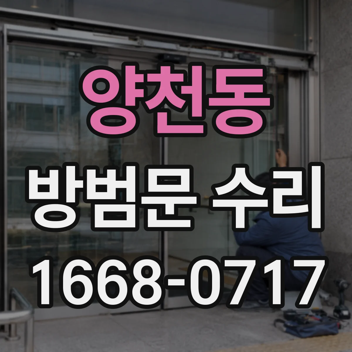 양천동 방범문 수리
