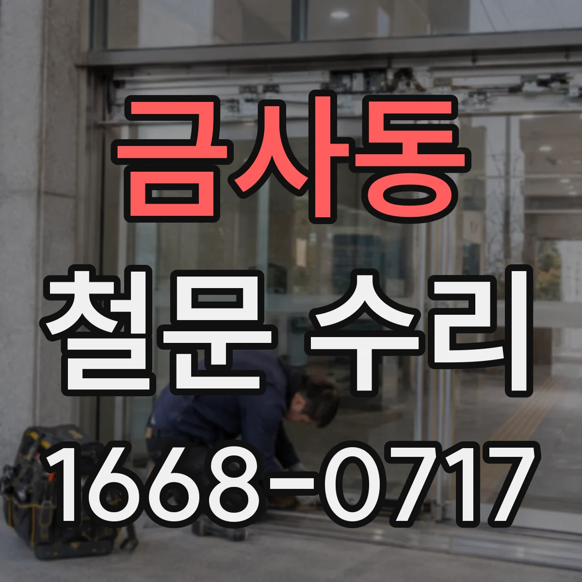 금사동 철문 수리