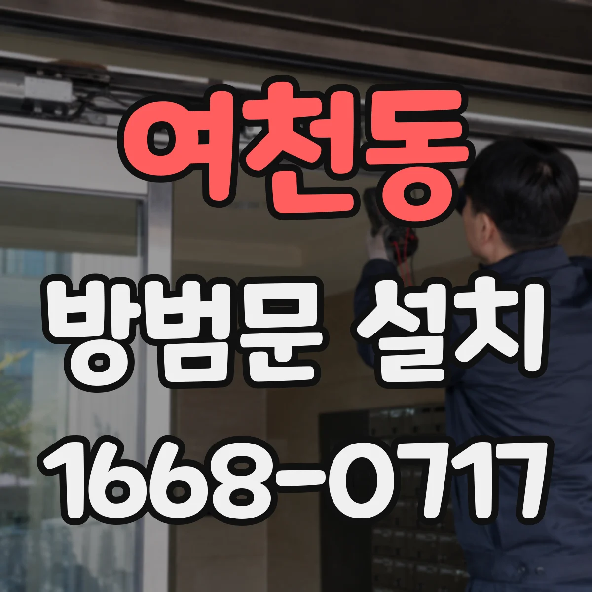 여천동 방범문 설치