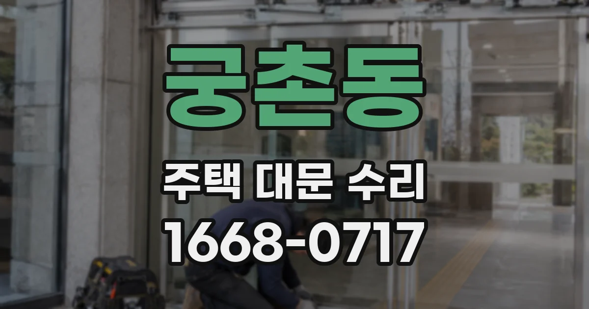 궁촌동 주택 대문 수리