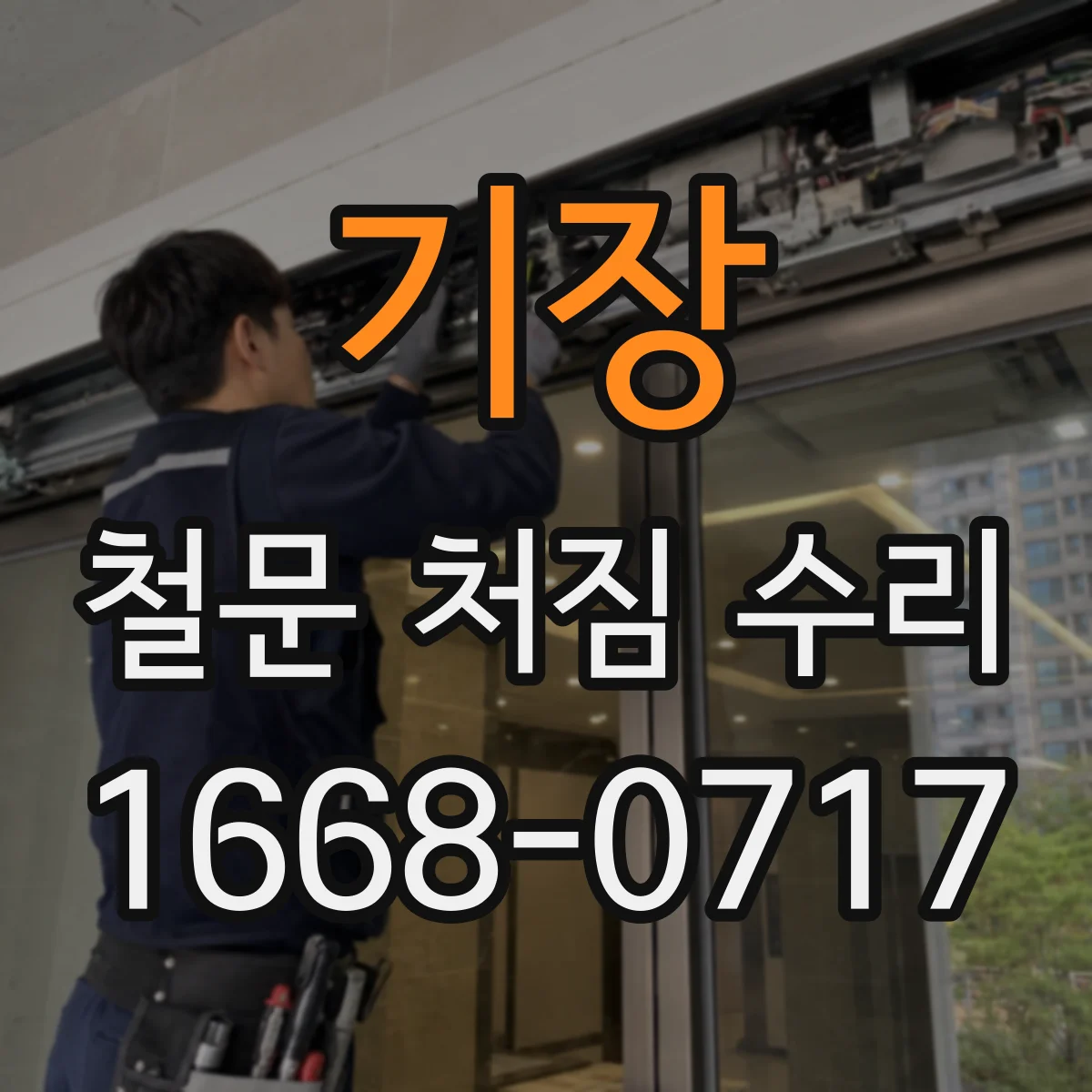 기장 철문 처짐 수리