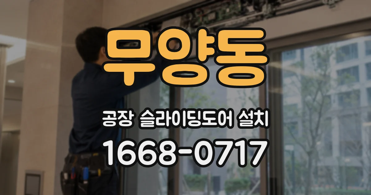 무양동 공장 슬라이딩도어 설치