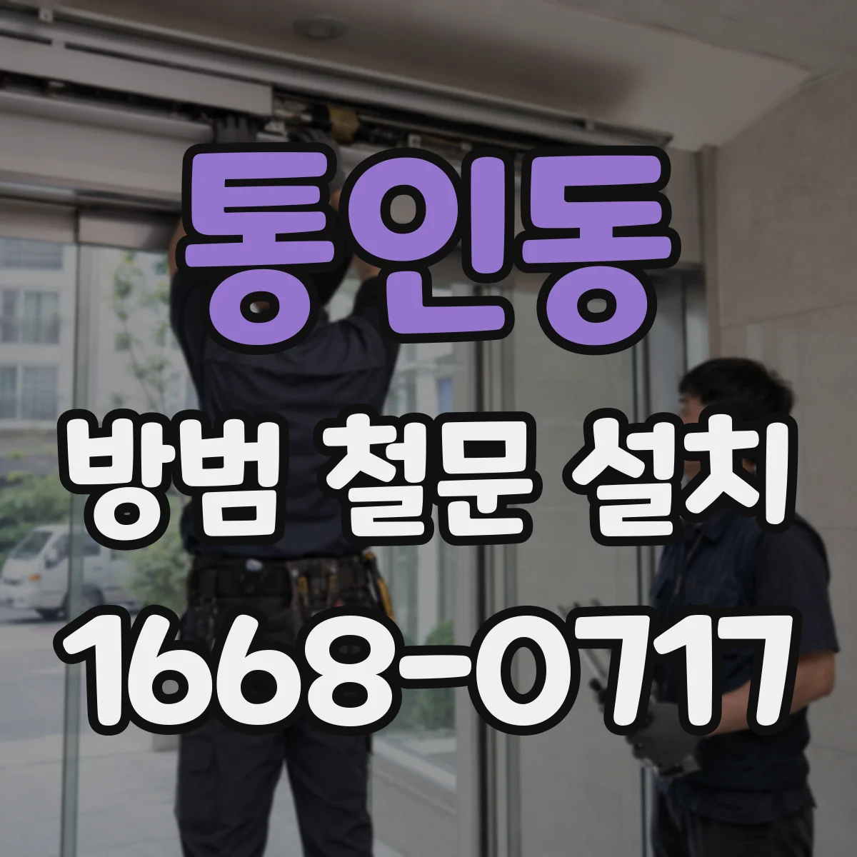 통인동 방범 철문 설치