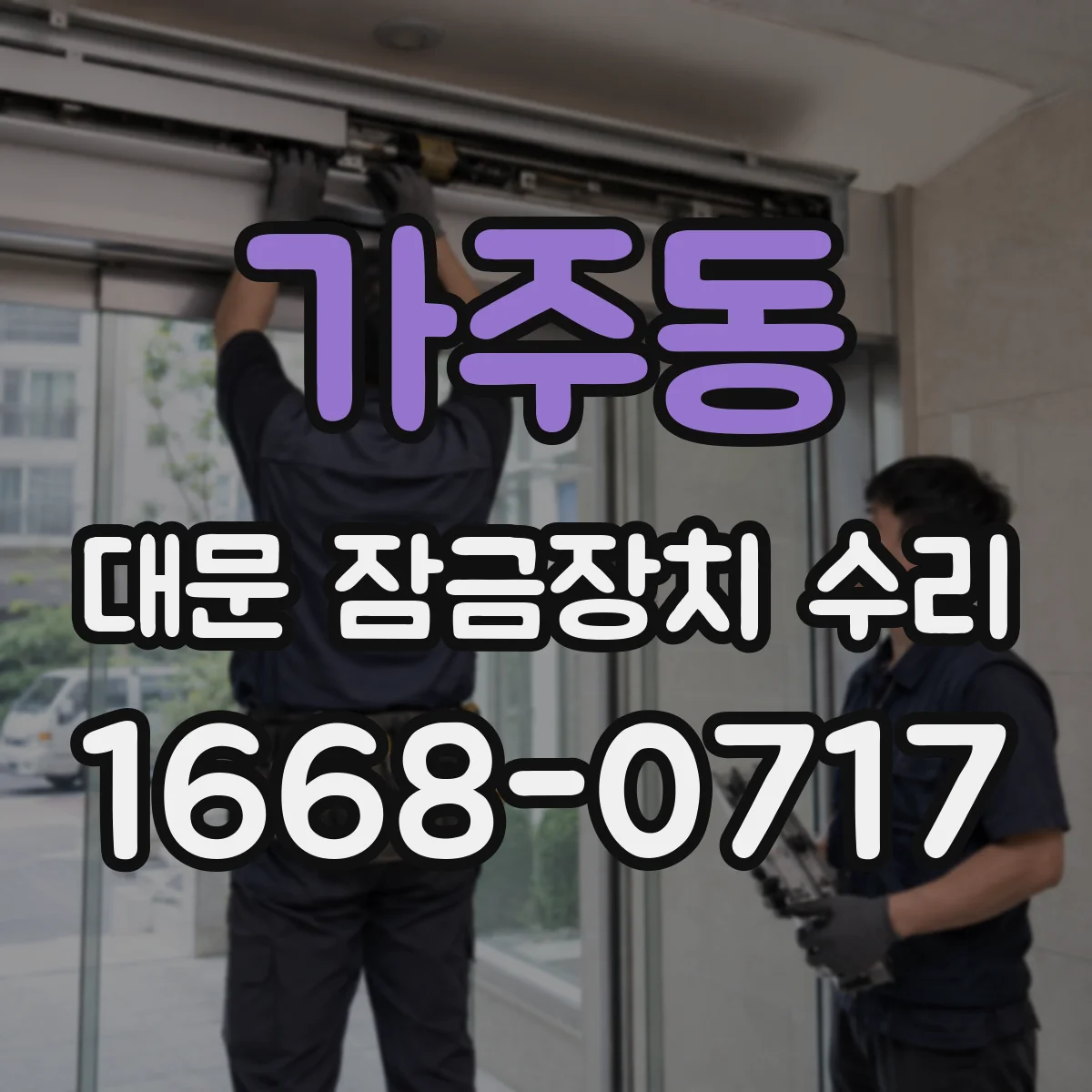 가주동 대문 잠금장치 수리