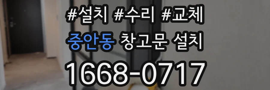 중안동 창고문 설치