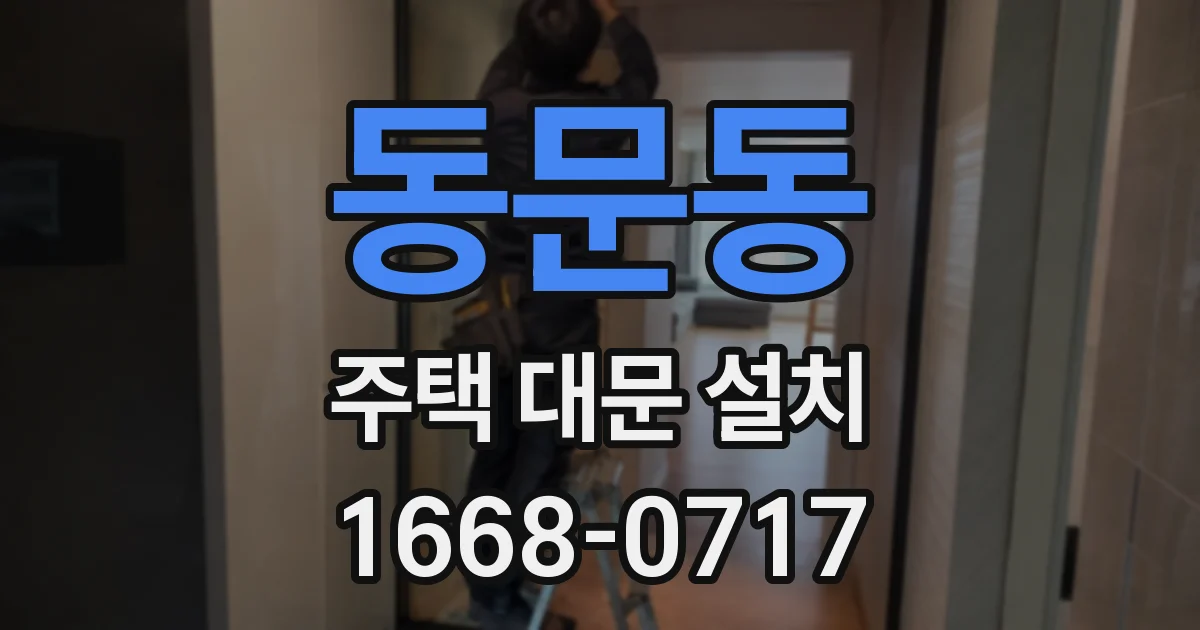동문동 주택 대문 설치