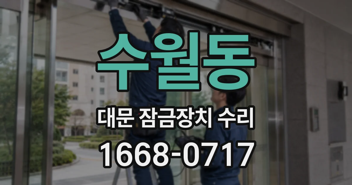 수월동 대문 잠금장치 수리