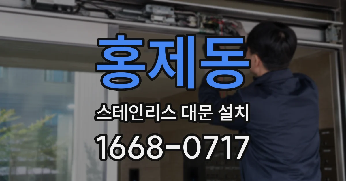 홍제동 스테인리스 대문 설치