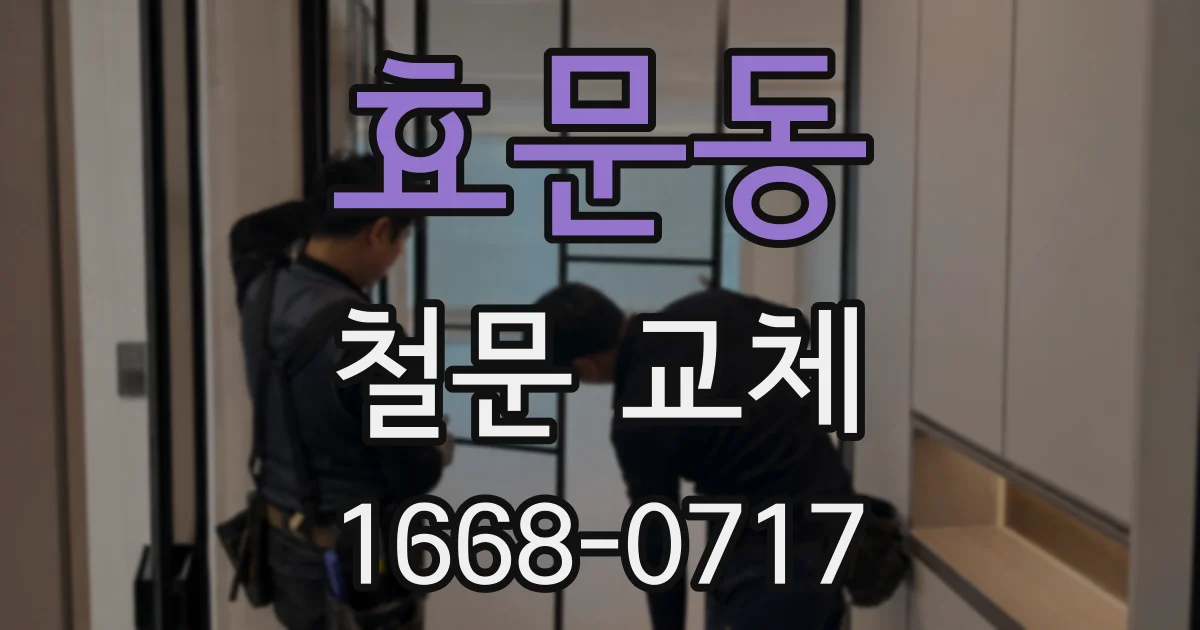 효문동 철문 교체