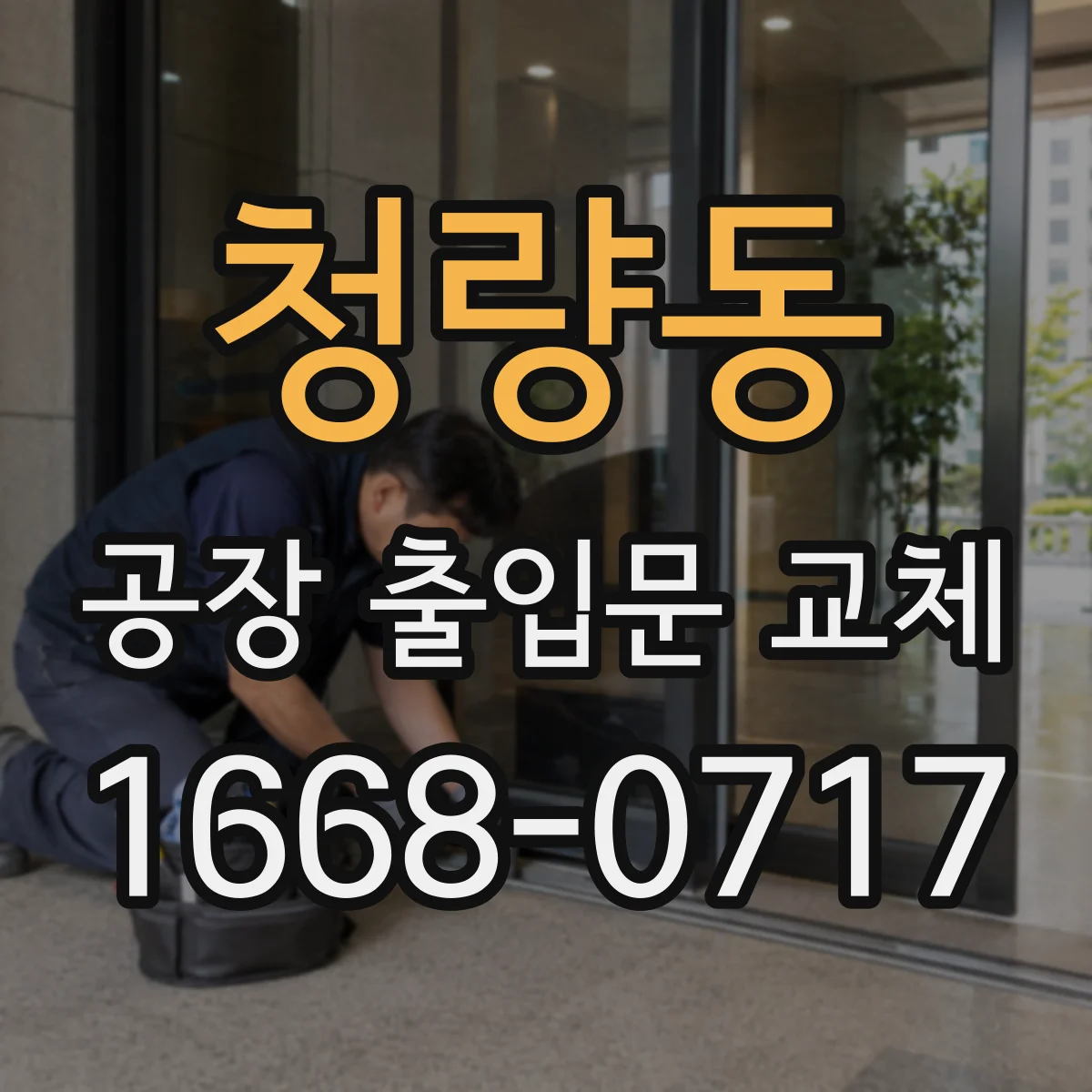청량동 공장 출입문 교체