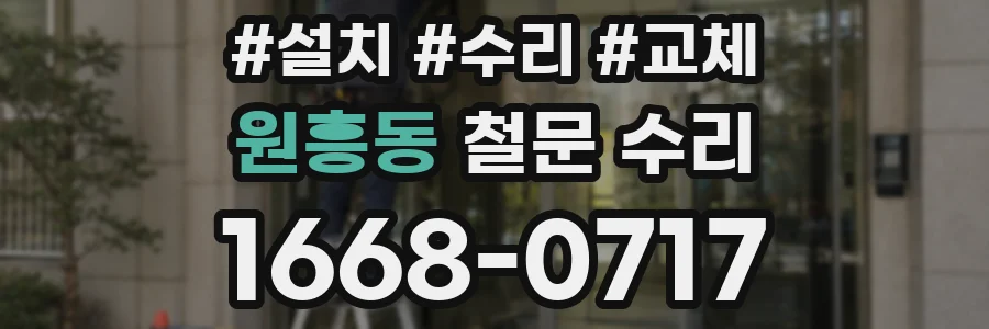 원흥동 철문 수리