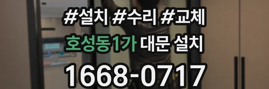 호성동1가 대문 설치