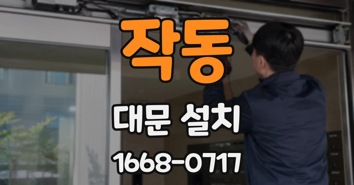 작동 대문 설치