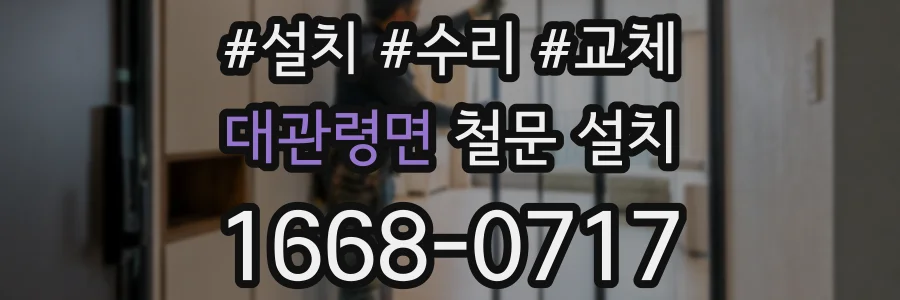대관령면 철문 설치