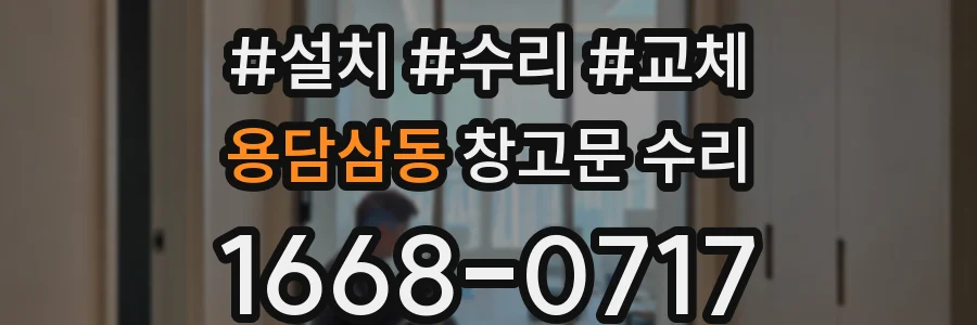 용담삼동 창고문 수리