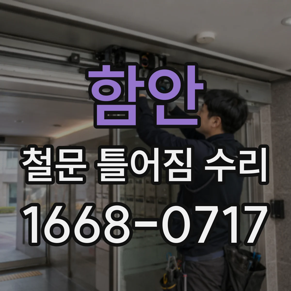 함안 철문 틀어짐 수리