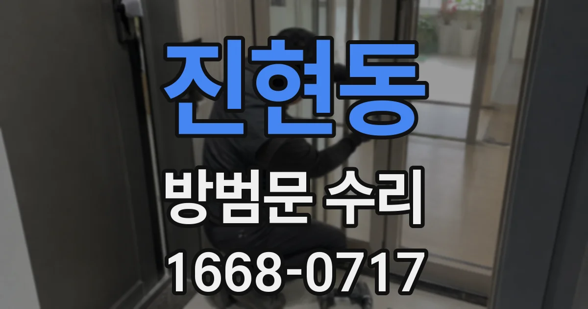 진현동 방범문 수리