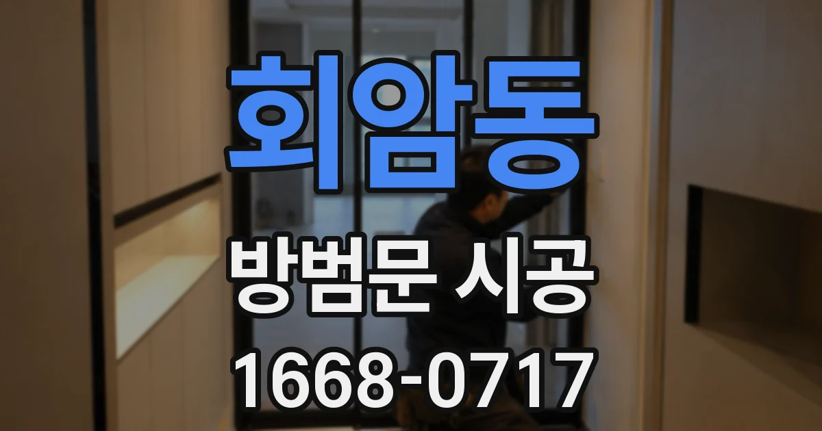 회암동 방범문 시공