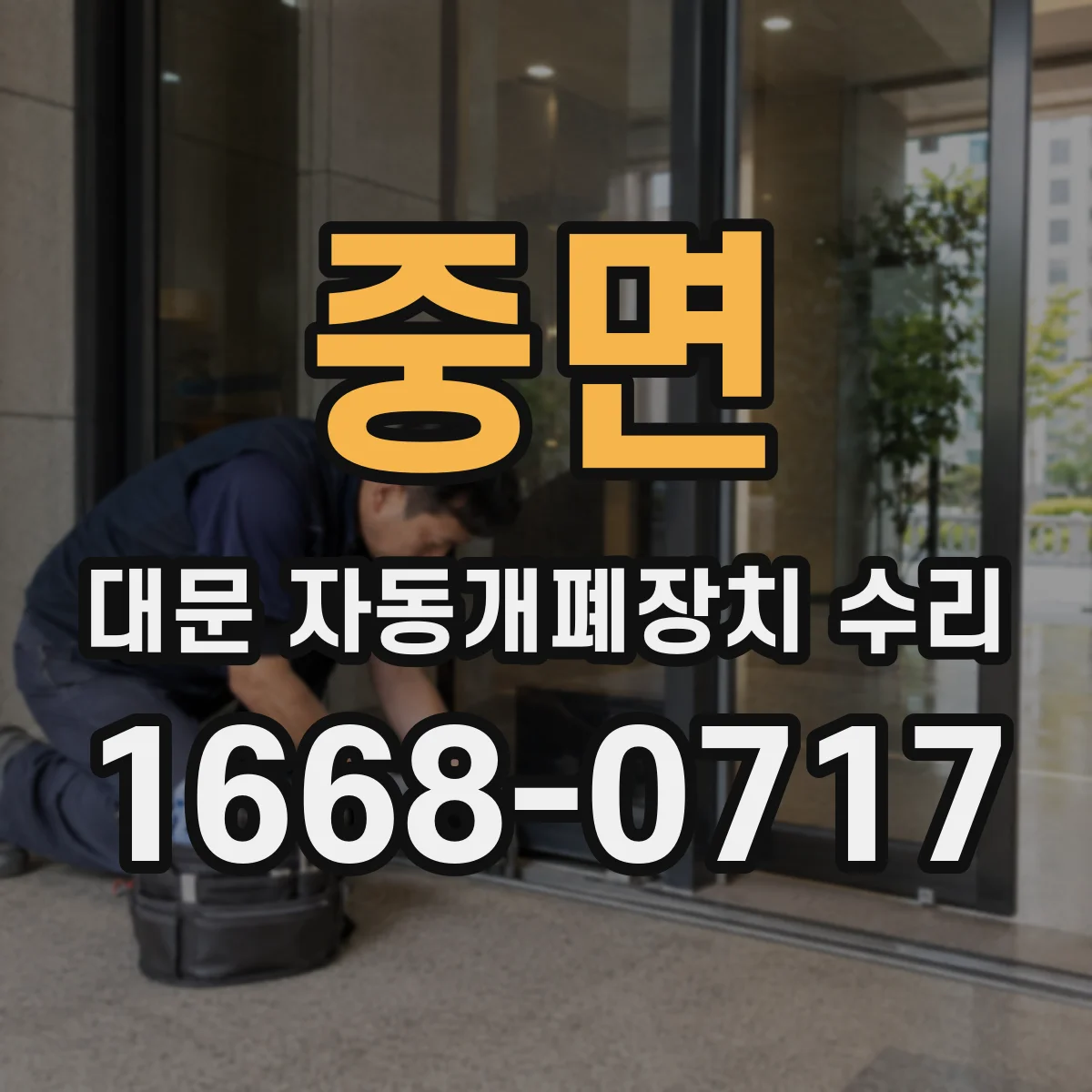 중면 대문 자동개폐장치 수리