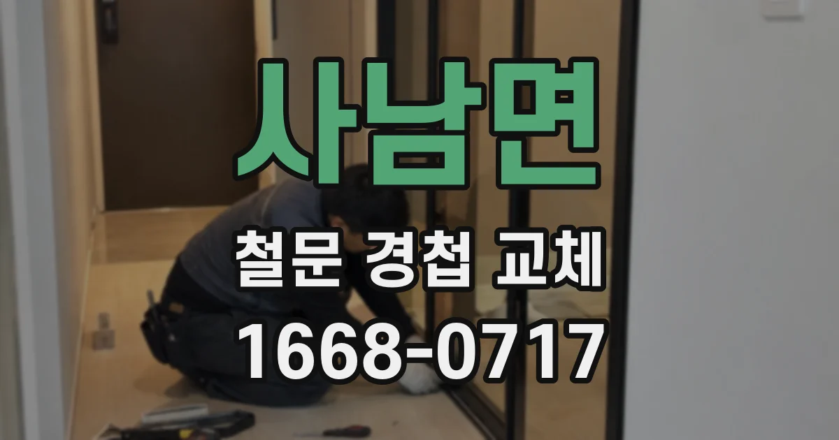 사남면 철문 경첩 교체