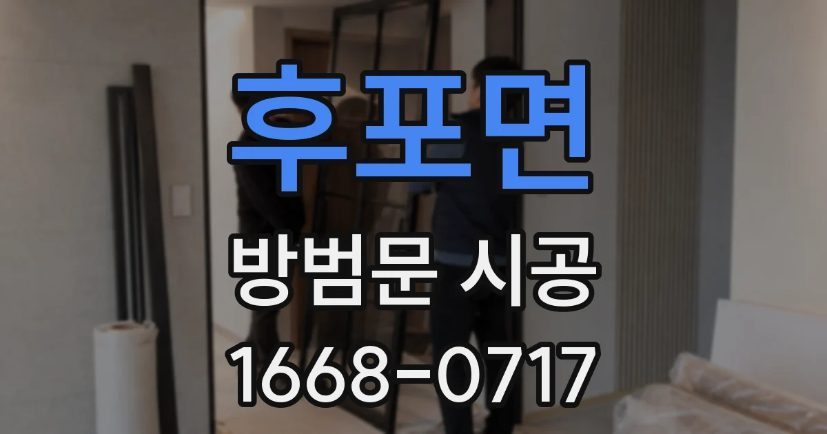 후포면 방범문 시공